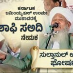 ಕರ್ನಾಟಕ ಜಮ್ಇಯ್ಯತುಲ್ ಉಲಮಾ ಮುಶಾವರಕ್ಕೆ ಶಾಫಿ ಸಅದಿ ನೇಮಕ- ಸುಲ್ತಾನುಲ್ ಉಲಮಾ ಘೋಷಣೆ