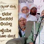ಇಸ್ಲಾಂ ಧರ್ಮ ಮುಸ್ಲಿಮೇತರರ ವಿರೋಧಿಯಲ್ಲ; ಸಹಬಾಳ್ವೆಯೇ ಅದರ ಮೂಲ ಮಂತ್ರ- ಇಂಡಿಯನ್ ಗ್ರ್ಯಾಂಡ್ ಮುಫ್ತಿ