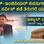 ವೈದ್ಯಕೀಯ-ಇಂಜಿನಿಯರಿಂಗ್ ಕನಸುಗಳಾಚೆಗೆ ನಾಗರಿಕ ಸೇವೆಗಳತ್ತ ಯುವಶಕ್ತಿ ಮುಖ ಮಾಡಲಿ: ಇಕ್ಬಾಲ್ ಬಾಳಿಲ ಕರೆ