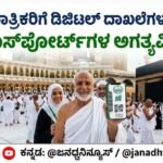 ಹಜ್ ಯಾತ್ರಿಕರಿಗೆ ಡಿಜಿಟಲ್ ದಾಖಲೆಗಳ ಸೌಲಭ್ಯ- ಪಾಸ್‌ಪೋರ್ಟ್‌ಗಳ ಅಗತ್ಯವಿಲ್ಲ