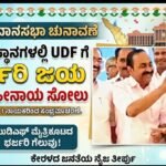 ಕೇರಳ ವಿಧಾನಸಭಾ ಚುನಾವಣೆ: 102 ಸ್ಥಾನಗಳಲ್ಲಿ UDF ಗೆ ಭರ್ಜರಿ ಜಯ- LDF ಗೆ ಹೀನಾಯ ಸೋಲು