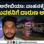 ಸೌದಿ ಅರೇಬಿಯಾ: ವಾಹನಕ್ಕೆ ಆಕಸ್ಮಿಕ ಬೆಂಕಿ – ಯುವಕನಿಗೆ ದಾರುಣ ಅಂತ್ಯ