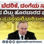 ಕೊಲೆ ಬೆದರಿಕೆ, ದಂಗೆಯ ಸಾಧ್ಯತೆ; ನಿವಾಸ ಬಿಟ್ಟು ಹೊರಬಾರದ ಪುಟಿನ್- ಭದ್ರತಾ ವ್ಯವಸ್ಥೆಯಲ್ಲಿ ಭಾರಿ ಬದಲಾವಣೆ