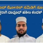 ಡಿಕೆಎಸ್‌ಸಿ ರಿಯಾದ್ ಝೋನಲ್ ಸಮಿತಿಗೆ ನೂತನ ಸಾರಥ್ಯ- ಅಧ್ಯಕ್ಷರಾಗಿ ದಾವೂದ್ ಹಕೀಂ ಕಂದಕ್ ಆಯ್ಕೆ