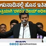 ತಮಿಳುನಾಡಿನಲ್ಲಿ ಹೊಸ ಇತಿಹಾಸ: ಮುಖ್ಯಮಂತ್ರಿಯಾಗಿ ‘ದಳಪತಿ’ ವಿಜಯ್ ಅಧಿಕಾರ ಸ್ವೀಕಾರ