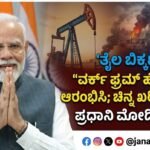 ತೈಲ ಬಿಕ್ಕಟ್ಟು: ‘ವರ್ಕ್ ಫ್ರಮ್ ಹೋಮ್’ ಆರಂಭಿಸಿ; ಚಿನ್ನ ಖರೀದಿಸಬೇಡಿ – ಪ್ರಧಾನಿ ಮೋದಿ ಮನವಿ