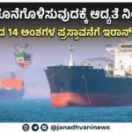 ‘ಯುದ್ಧ ಕೊನೆಗೊಳಿಸುವುದಕ್ಕೆ ಆದ್ಯತೆ ನೀಡಬೇಕು’- ಅಮೆರಿಕದ 14 ಅಂಶಗಳ ಪ್ರಸ್ತಾವನೆಗೆ ಇರಾನ್ ಪ್ರತಿಕ್ರಿಯೆ