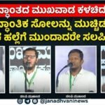 ಸಲಪಿ ಸಿದ್ಧಾಂತದ ಮುಖವಾಡ ಕಳಚಿದ ಕರಾವಳಿ: ಸೈದ್ಧಾಂತಿಕ ಸೋಲನ್ನು ಮುಚ್ಚಿಡಲು ದೈಹಿಕ ಹಲ್ಲೆಗೆ ಮುಂದಾದರೇ ಸಲಪಿಗಳು?