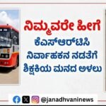 “ನಿಮ್ಮವರೇ ಹೀಗೆ” – ಕೆಎಸ್ಆರ್‌ಟಿಸಿ ನಿರ್ವಾಹಕನ ನಡತೆಗೆ ಶಿಕ್ಷಕಿಯ ಮನದ ಅಳಲು