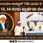 ಶರಫುಲ್ ಉಲಮಾ ಉಸ್ತಾದ್ 7ನೇ ವಾರ್ಷಿಕ ಅನುಸ್ಮರಣೆ – ಮೇ 13, 14 ರಂದು ಪ್ರಾರ್ಥನಾ ಸಂಗಮ