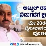 ಅಬ್ದುಲ್ ರಹೀಮ್ ಬಿಡುಗಡೆಗೆ ಕ್ಷಣಗಣನೆ: ಮೇ 20ರಂದು ಜೈಲುವಾಸದ ಅವಧಿ ಪೂರ್ಣ