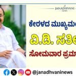 ಕೇರಳದ ಮುಖ್ಯಮಂತ್ರಿಯಾಗಿ ವಿ.ಡಿ. ಸತೀಶನ್- ಸೋಮವಾರ ಪ್ರಮಾಣವಚನ