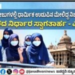 ಶಾಲಾ-ಕಾಲೇಜುಗಳಲ್ಲಿ ಧಾರ್ಮಿಕ ಉಡುಪಿನ ಮೇಲಿದ್ದ ನಿರ್ಬಂಧ ತೆರವು: ಸರ್ಕಾರದ ನಿರ್ಧಾರ ಸ್ವಾಗತಾರ್ಹ – ಎಸ್ಸೆಸ್ಸೆಫ್