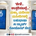 ಕೇಳಿ.. ಉತ್ತರಿಸಬಲ್ಲೆ… : ಮಕ್ಕಾ, ಮದೀನಾ ಹರಮ್ ಮಸೀದಿಗಳಲ್ಲಿ ಬಹುಭಾಷಾ ಎಐ (AI) ಸ್ಮಾರ್ಟ್ ರೋಬೋಟ್ ಸೇವೆ