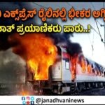 ರಾಜಧಾನಿ ಎಕ್ಸ್‌ಪ್ರೆಸ್ ರೈಲಿನಲ್ಲಿ ಭೀಕರ ಅಗ್ನಿ ಅವಘಡ- ಅದೃಷ್ಟವಶಾತ್‌ ಪ್ರಯಾಣಿಕರು ಪಾರು..!