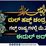ದುಲ್ ಹಜ್ಜ್ ಚಂದ್ರ ದರ್ಶನ : ಗಲ್ಫ್ ರಾಷ್ಟ್ರಗಳಲ್ಲಿ ಮೇ.27 ರಂದು ಈದುಲ್ ಅದ್’ಹಾ