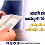 ಖಾಸಗಿ ವಲಯದ ಉದ್ಯೋಗಿಗಳಿಗೆ ಸಿಹಿ ಸುದ್ದಿ: ಇನ್ನು ಮುಂದೆ 1ನೇ ತಾರೀಖಿಗೆ ವೇತನ ಕಡ್ಡಾಯ