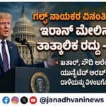 ಗಲ್ಫ್ ನಾಯಕರ ವಿನಂತಿಗೆ ಮನ್ನಣೆ ; ಇರಾನ್ ಮೇಲಿನ ದಾಳಿ ತಾತ್ಕಾಲಿಕ ರದ್ದು- ಟ್ರಂಪ್
