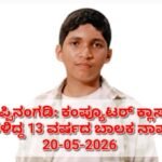 ಉಪ್ಪಿನಂಗಡಿ: ಕಂಪ್ಯೂಟರ್ ಕ್ಲಾಸ್‌ಗೆ ತೆರಳಿದ್ದ 13 ವರ್ಷದ ಬಾಲಕ ನಾಪತ್ತೆ