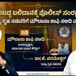 ಕಾನೂನುಬದ್ಧ ಬಲಿದಾನಕ್ಕೆ ಪೊಲೀಸ್ ಸಂರಕ್ಷಣೆ ನೀಡಿ- ಗೃಹ ಸಚಿವರಿಗೆ ಮೌಲಾನಾ ಶಾಫಿ ಸಅದಿ ಮನವಿ