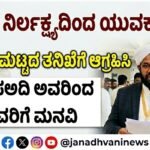 ವೈದ್ಯರ ನಿರ್ಲಕ್ಷ್ಯದಿಂದ ಯುವಕ ಮೃತ್ಯು: ಉನ್ನತ ಮಟ್ಟದ ತನಿಖೆಗೆ ಆಗ್ರಹಿಸಿ ಶಾಫಿ ಸಅದಿ ಅವರಿಂದ ಸಚಿವರಿಗೆ ಮನವಿ