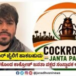 ‘ನನ್ನನ್ನು ತಿಹಾರ್ ಜೈಲಿಗೆ ಹಾಕಬಹುದು’; ಆತಂಕ ಹಂಚಿಕೊಂಡ ಕಾಕ್ರೋಚ್ ಜನತಾ ಪಕ್ಷದ ಸಂಸ್ಥಾಪಕ ಅಭಿಜೀತ್ ದಿಪ್ಕೆ