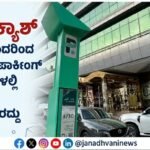 ‘ನೋ ಕ್ಯಾಶ್’ ; ಜೂನ್ ಒಂದರಿಂದ ದುಬೈನಲ್ಲಿ ಪಾರ್ಕಿಂಗ್ ಮೀಟರ್‌ಗಳಲ್ಲಿ ನಗದು ವ್ಯವಹಾರ ರದ್ದು