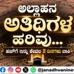 ಅಲ್ಲಾಹನ ಅತಿಥಿಗಳ ಹರಿವು… ಹಜ್‌ಗೆ ಇನ್ನು ಕೇವಲ 2 ದಿನಗಳು ಬಾಕಿ