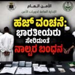ಹಜ್ ವಂಚನೆ: ಭಾರತೀಯರು ಸೇರಿದಂತೆ ನಾಲ್ವರ ಬಂಧನ