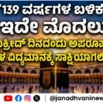 139 ವರ್ಷಗಳ ಬಳಿಕ ಇದೇ ಮೊದಲು; ಬಕ್ರೀದ್ ದಿನದಂದು ಅಪರೂಪದ ಖಗೋಳ ವಿದ್ಯಮಾನಕ್ಕೆ ಸಾಕ್ಷಿಯಾಗಲಿದೆ ಮಕ್ಕಾ