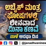 ಲಬ್ಬೈಕ್ ಮಂತ್ರ ಘೋಷಗಳಲ್ಲಿ ಲೀನವಾದ ಮಿನಾ ಕಣಿವೆ; ನಾಳೆ ಅರಫಾ ದಿನ