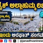 ‘ಲಬ್ಬೈಕ್ ಅಲ್ಲಾಹುಮ್ಮ ಲಬ್ಬೈಕ್’ ಪುಣ್ಯ ಭೂಮಿಯಲ್ಲಿ 20 ಲಕ್ಷಕ್ಕೂ ಹೆಚ್ಚು ಯಾತ್ರಿಕರ ಸಮಾಗಮ- ಇಂದು ‘ಅರಫಾತ್ ಸಂಗಮ’