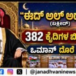 ಬಕ್ರೀದ್ ‘ಈದ್ ಅಲ್-ಅದ್ಹಾ’ ; 382 ಕೈದಿಗಳ ಬಿಡುಗಡೆ- ಒಮಾನ್ ದೊರೆ ಆದೇಶ