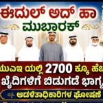 ಈದುಲ್ ಅದ್’ಹಾ ಮುಬಾರಕ್ – ಯುಎಇ ಯಲ್ಲಿ 2700 ಕ್ಕೂ ಹೆಚ್ಚು ಖೈದಿಗಳಿಗೆ ಬಿಡುಗಡೆ ಭಾಗ್ಯ