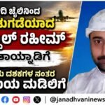 ಸೌದಿ ಜೈಲಿನಿಂದ ಬಿಡುಗಡೆಯಾದ ಅಬ್ದುಲ್ ರಹೀಮ್ ತಾಯ್ನಾಡಿಗೆ; ಎರಡು ದಶಕಗಳ ನಂತರ ತಾಯಿಯ ಮಡಿಲಿಗೆ