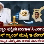 ಅಸ್ಸಾಂ, ಪಶ್ಚಿಮ ಬಂಗಾಳ ಸಿಎಂಗಳಿಗೆ ಇಂಡಿಯನ್ ಗ್ರ್ಯಾಂಡ್ ಮುಫ್ತಿ ಇ-ಮೇಲ್ ಸಂದೇಶ- ಅಲ್ಪಸಂಖ್ಯಾತ ಮುಸ್ಲಿಮರ ಆತಂಕ ದೂರಾಗಿಸಲು ಆಗ್ರಹ