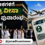 ಎಲ್ಲಾ ದೇಶಗಳಿಗೆ ಉಮ್ರಾ ವೀಸಾ ವಿತರಣೆ ಪುನಾರಂಭ: 90 ದಿನಗಳ ವಾಸ್ತವ್ಯ