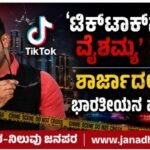 ಟಿಕ್‌ಟಾಕ್‌ನಲ್ಲಿನ ವೈಶಮ್ಯ : ಶಾರ್ಜಾದಲ್ಲಿ ಭಾರತೀಯನ ಹತ್ಯೆ