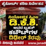 ಹೈಕೋರ್ಟ್ ಕಠಿಣ ನಿರ್ದೇಶನ : ನಿಯೋಜಿತ ಸಿಎಂ ಡಿ.ಕೆ.ಶಿ. ಅವರ ಬೃಹತ್ ಕಟೌಟ್‌ಗಳ ದಿಢೀರ್ ತೆರವು