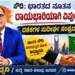 ಸೌದಿ: ಭಾರತದ ನೂತನ ರಾಯಭಾರಿಯಾಗಿ ವಿಪುಲ್ ನೇಮಕ- ದಶಕಗಳ ಸುದೀರ್ಘ ಸಂಪ್ರದಾಯಕ್ಕೆ ಬ್ರೇಕ್