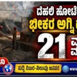 ದೆಹಲಿ ಹೋಟೆಲ್‌ನಲ್ಲಿ ಭೀಕರ ಅಗ್ನಿ ದುರಂತ- 21 ಮಂದಿ ಮೃತ್ಯು