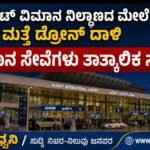 ಕುವೈತ್ ವಿಮಾನ ನಿಲ್ದಾಣದ ಮೇಲೆ ಮತ್ತೆ ಡ್ರೋನ್ ದಾಳಿ-  ವಿಮಾನ ಸೇವೆಗಳು ತಾತ್ಕಾಲಿಕ ಸ್ಥಗಿತ