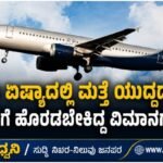 ಪಶ್ಚಿಮ ಏಷ್ಯಾದಲ್ಲಿ ಮತ್ತೆ ಯುದ್ಧದ ಭೀತಿ: ಬಹ್ರೇನ್‌ಗೆ ಹೊರಡಬೇಕಿದ್ದ ವಿಮಾನಗಳು ರದ್ದು