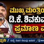 ಮುಖ್ಯಮಂತ್ರಿಯಾಗಿ ಡಿ.ಕೆ. ಶಿವಕುಮಾರ್ ಪ್ರಮಾಣವಚನ- ಡಾ. ಜಿ. ಪರಮೇಶ್ವರ್ ಡಿಸಿಎಂ