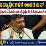 ಎಲ್ಲಾ ವಿದ್ಯಾರ್ಥಿಗಳಿಗೆ ಉಚಿತ ಬಸ್ ಪಾಸ್: ಸಿಎಂ ಆಗಿ ಅಧಿಕಾರ ವಹಿಸಿಕೊಂಡ ಬೆನ್ನಲ್ಲೇ ಡಿ.ಕೆ.ಎಸ್. ಬಂಪರ್ ಕೊಡುಗೆ