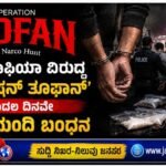 ಡ್ರಗ್ ಮಾಫಿಯಾ ವಿರುದ್ಧ ‘ಆಪರೇಷನ್ ತೂಫಾನ್’- ಮೊದಲ ದಿನವೇ 137 ಮಂದಿ ಬಂಧನ