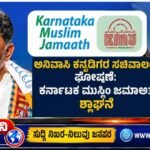 ಅನಿವಾಸಿ ಕನ್ನಡಿಗರ ಸಚಿವಾಲಯ ಘೋಷಣೆ: ಕರ್ನಾಟಕ ಮುಸ್ಲಿಂ ಜಮಾಅತ್ ಶ್ಲಾಘನೆ