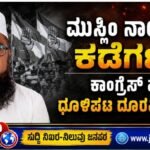 ಮುಸ್ಲಿಂ ನಾಯಕರ ಕಡೆಗಣನೆ: ಕಾಂಗ್ರೆಸ್ ಪಕ್ಷ ಧೂಳಿಪಟ ದೂರವಿಲ್ಲ- ರಜ್ವಿ