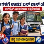 ವಿದ್ಯಾರ್ಥಿಗಳಿಗೆ ಉಚಿತ ಬಸ್ ಪಾಸ್ ಯೋಜನೆ: ಆನ್‌ಲೈನ್ ಮೂಲಕ ಅರ್ಜಿ ಸಲ್ಲಿಕೆ ಆರಂಭ