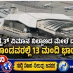 ಕುವೈತ್ ವಿಮಾನ ನಿಲ್ದಾಣದ ಮೇಲೆ ದಾಳಿ: ಗಾಯಗೊಂಡವರಲ್ಲಿ 13 ಮಂದಿ ಭಾರತೀಯರು